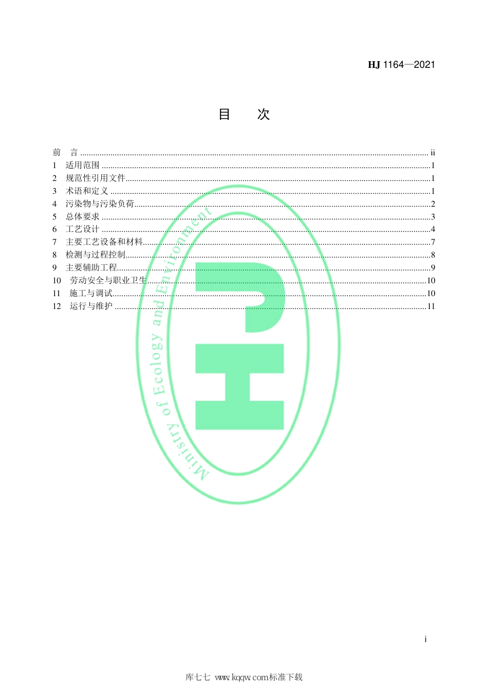 HJ 1164-2021 污染土壤修复工程技术规范 异位热脱附_第2页