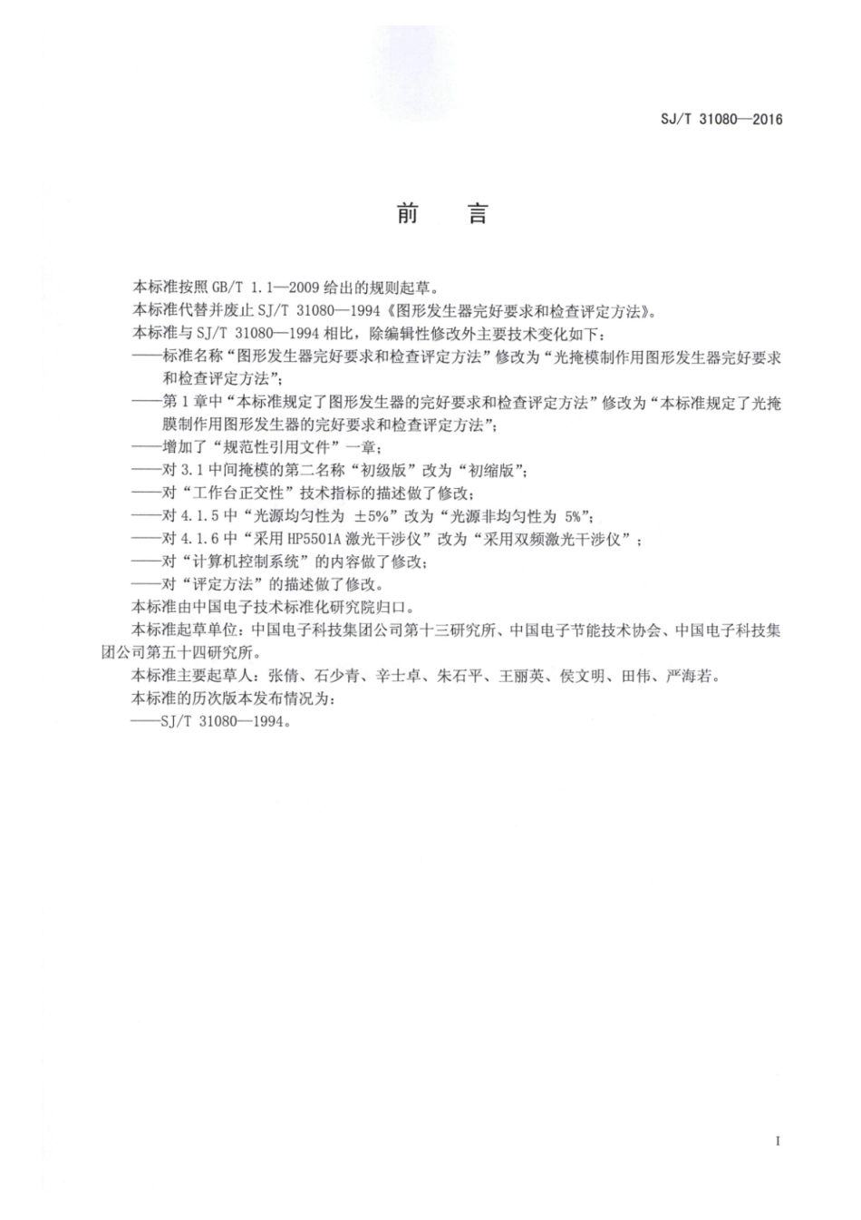 SJ∕T 31080-2016 光掩模制作用图形发生器完好要求和检查评定方法_第2页