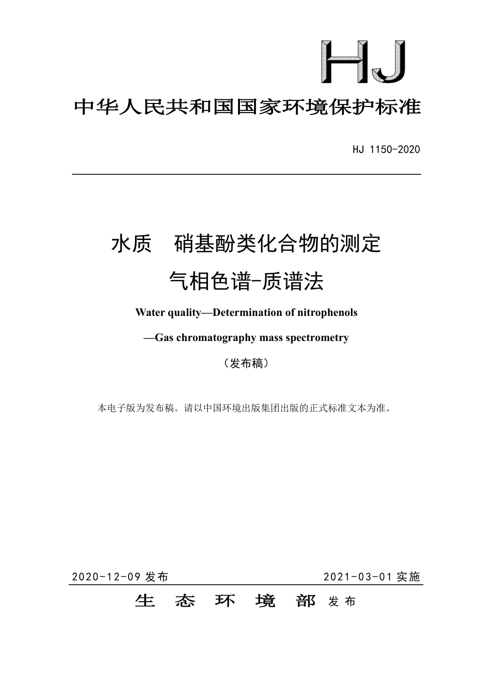 HJ 1150-2020 水质 硝基酚类化合物的测定 气相色谱-质谱法_第1页