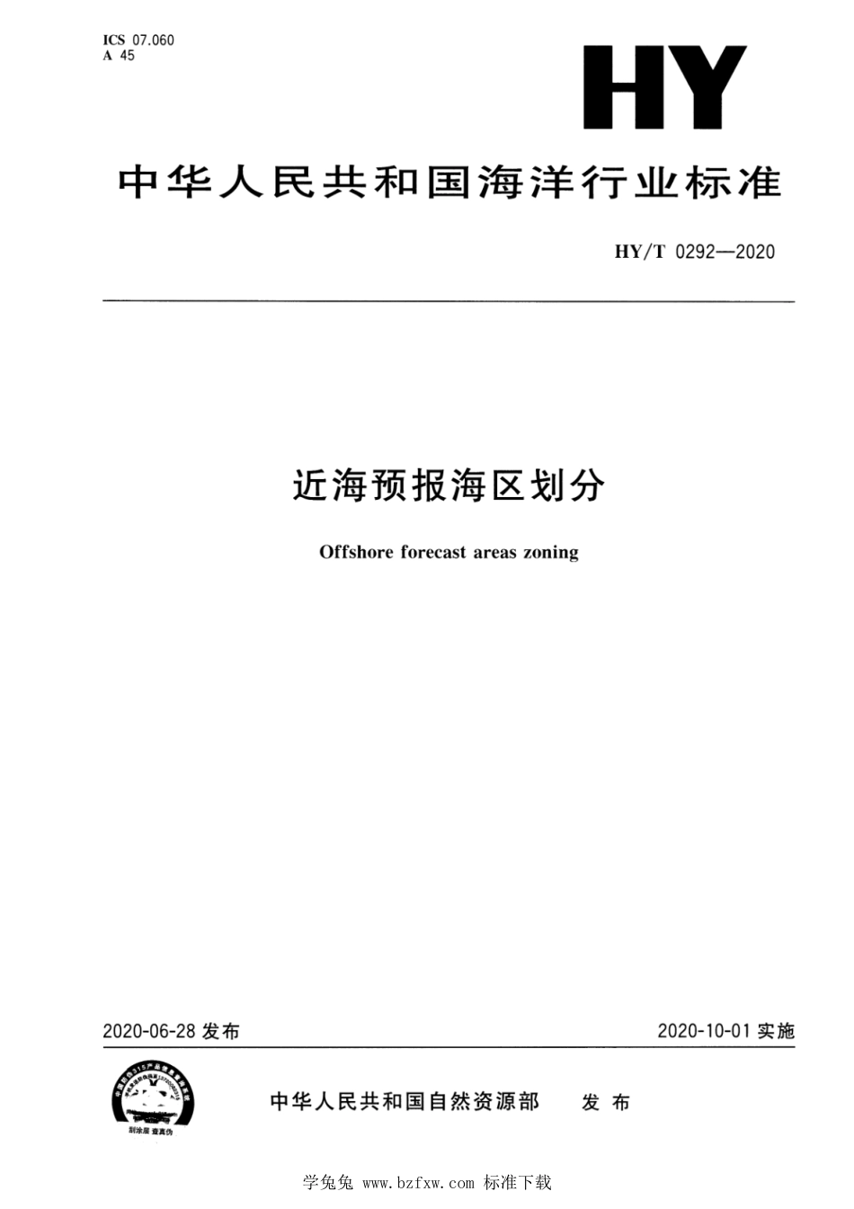 HY∕T 0292-2020 近海预报海区划分_第1页