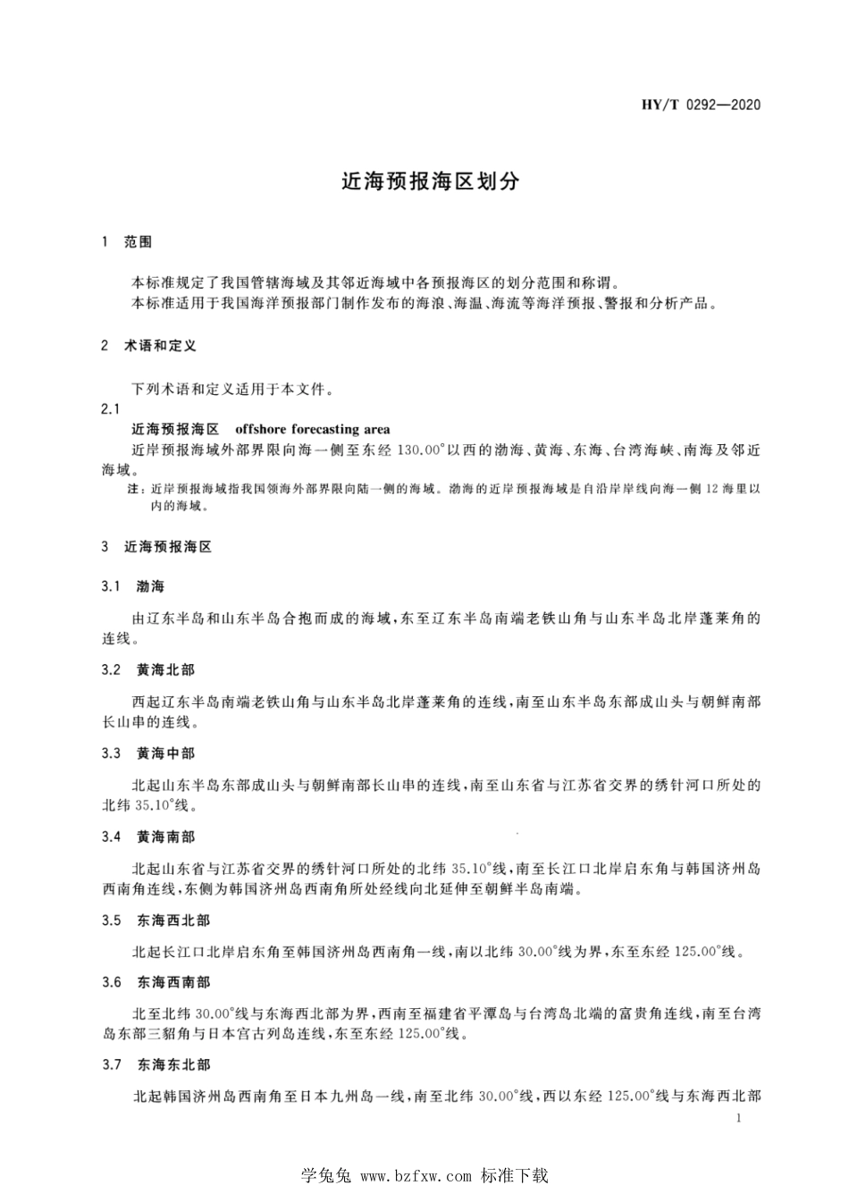 HY∕T 0292-2020 近海预报海区划分_第3页