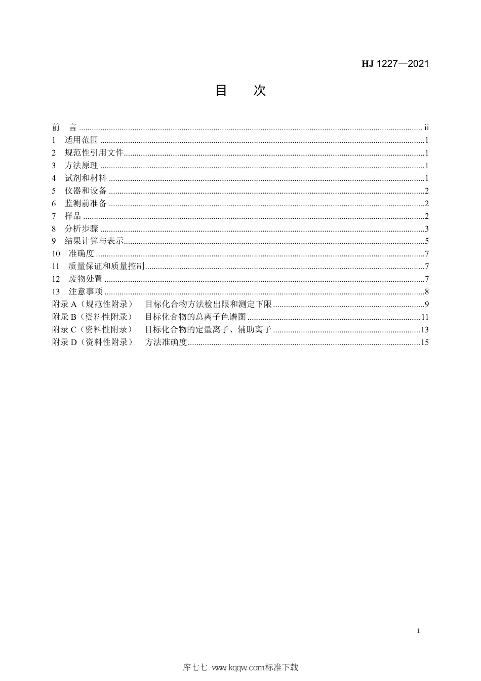 HJ 1227-2021 水质 挥发性有机物的应急测定 便携式顶空气相色谱-质谱法_第3页