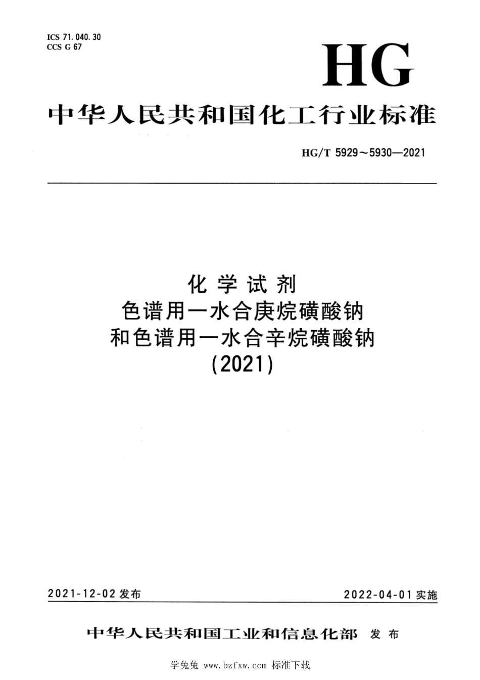 HG∕T 5929-2021 化学试剂 色谱用一水合庚烷磺酸钠_第1页