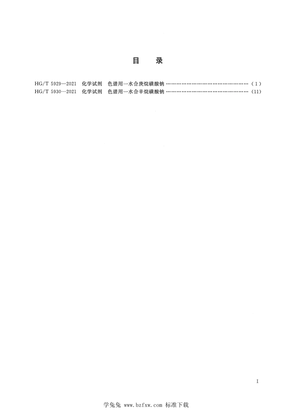 HG∕T 5929-2021 化学试剂 色谱用一水合庚烷磺酸钠_第2页