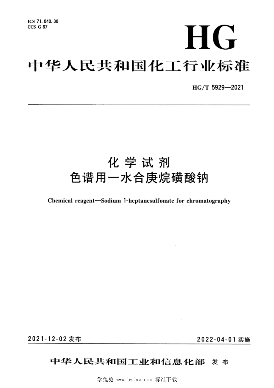 HG∕T 5929-2021 化学试剂 色谱用一水合庚烷磺酸钠_第3页