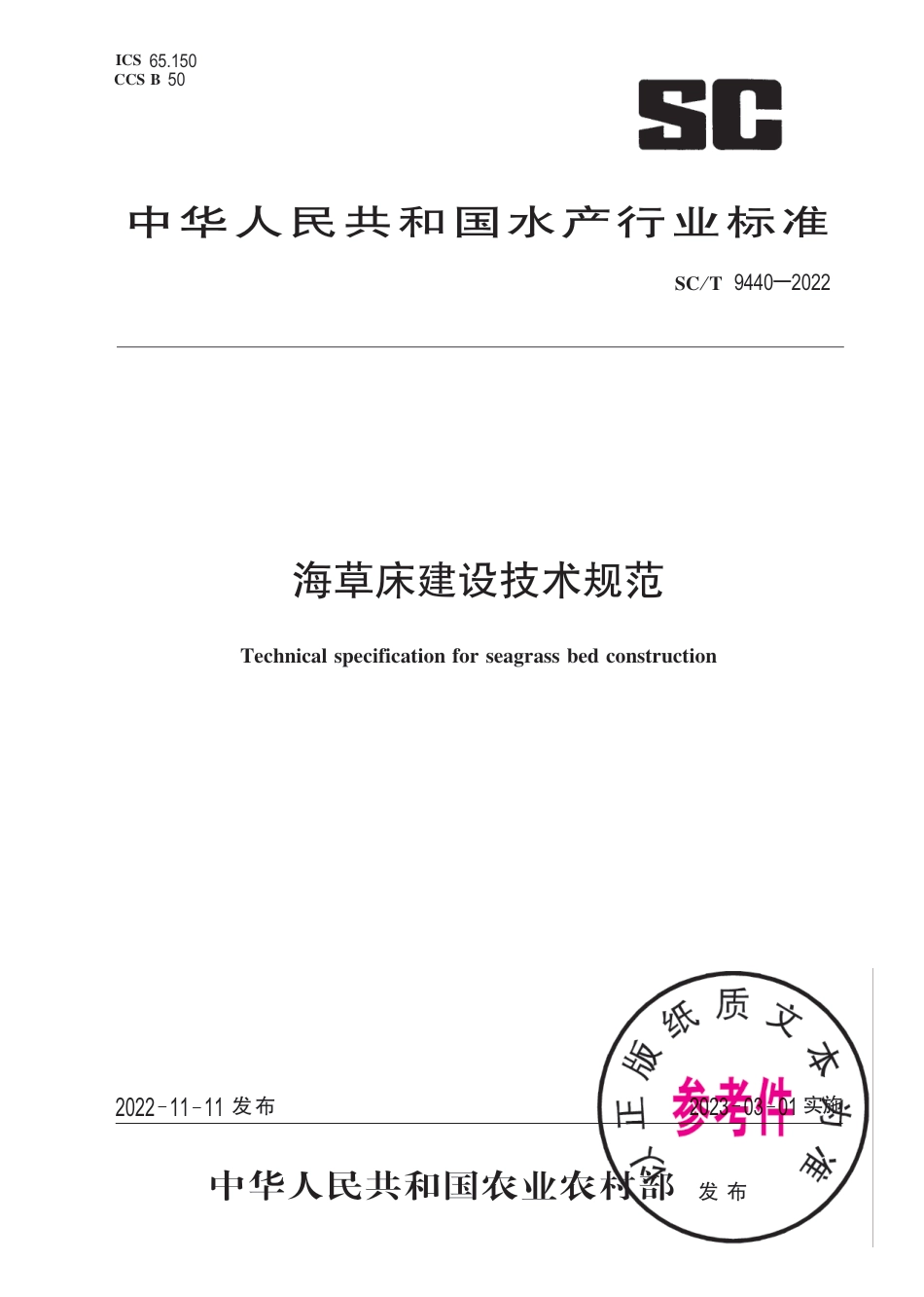 SC∕T 9440-2022 海草床建设技术规范_第1页