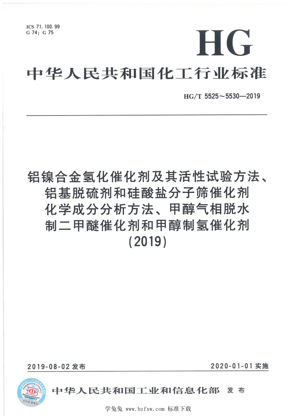 HG∕T 5525-2019 铝镍合金氢化催化剂_第1页