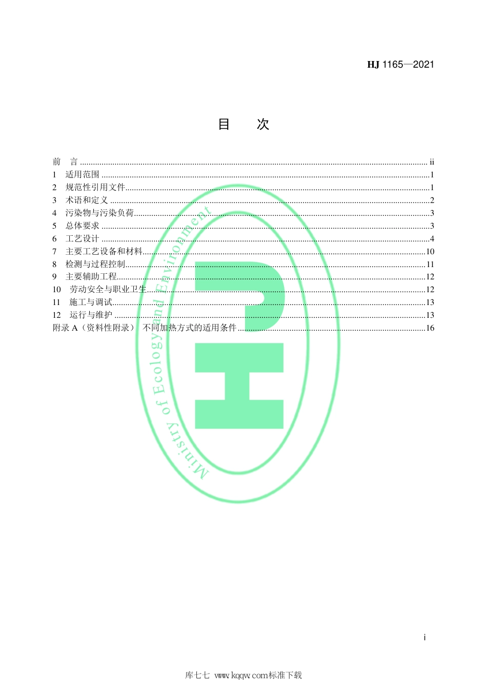 HJ 1165-2021 污染土壤修复工程技术规范 原位热脱附_第2页