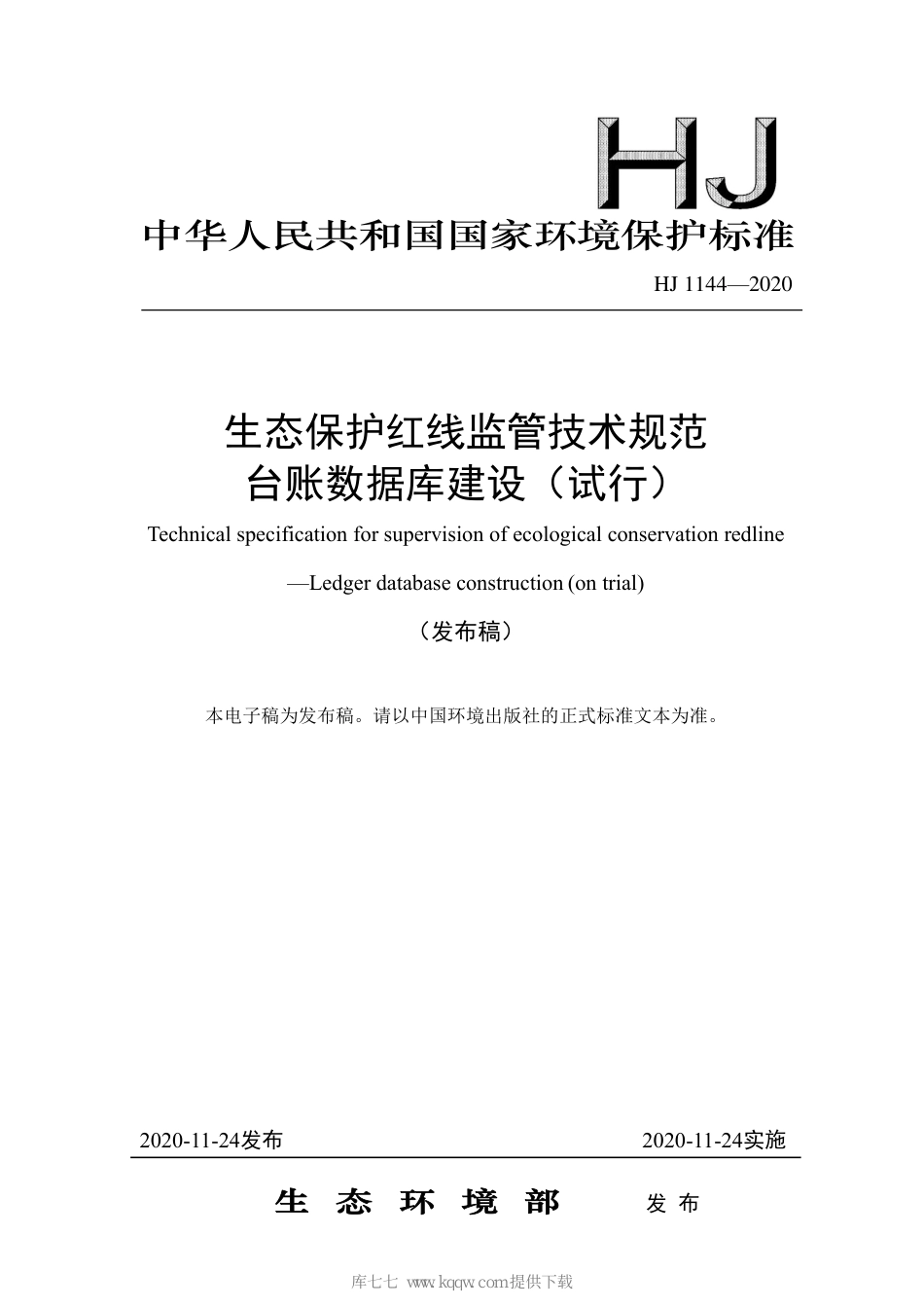 HJ 1144-2020 生态保护红线监管技术规范 台账数据库建设（试行）_第1页