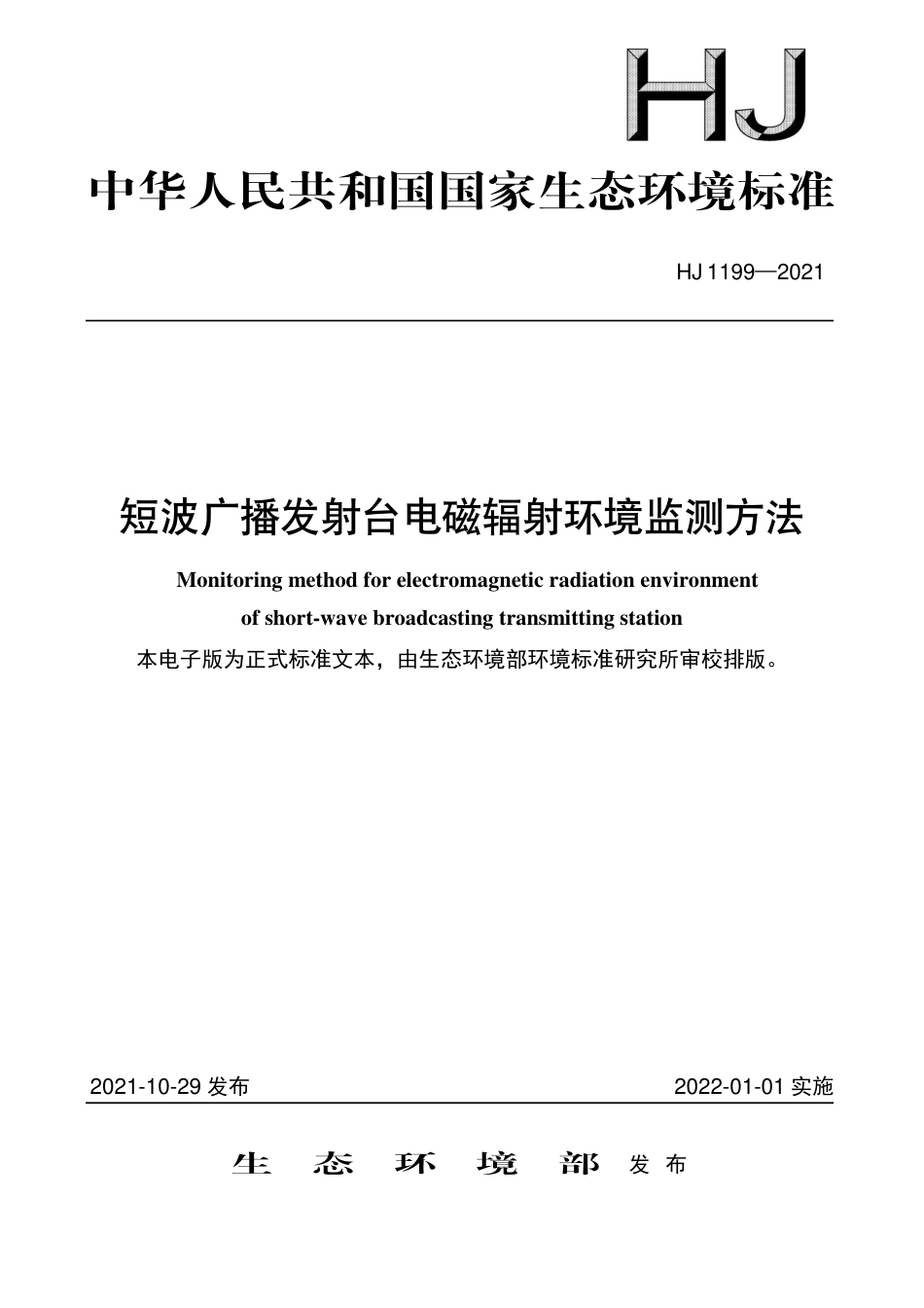 HJ 1199-2021 短波广播发射台电磁辐射环境监测方法_第1页