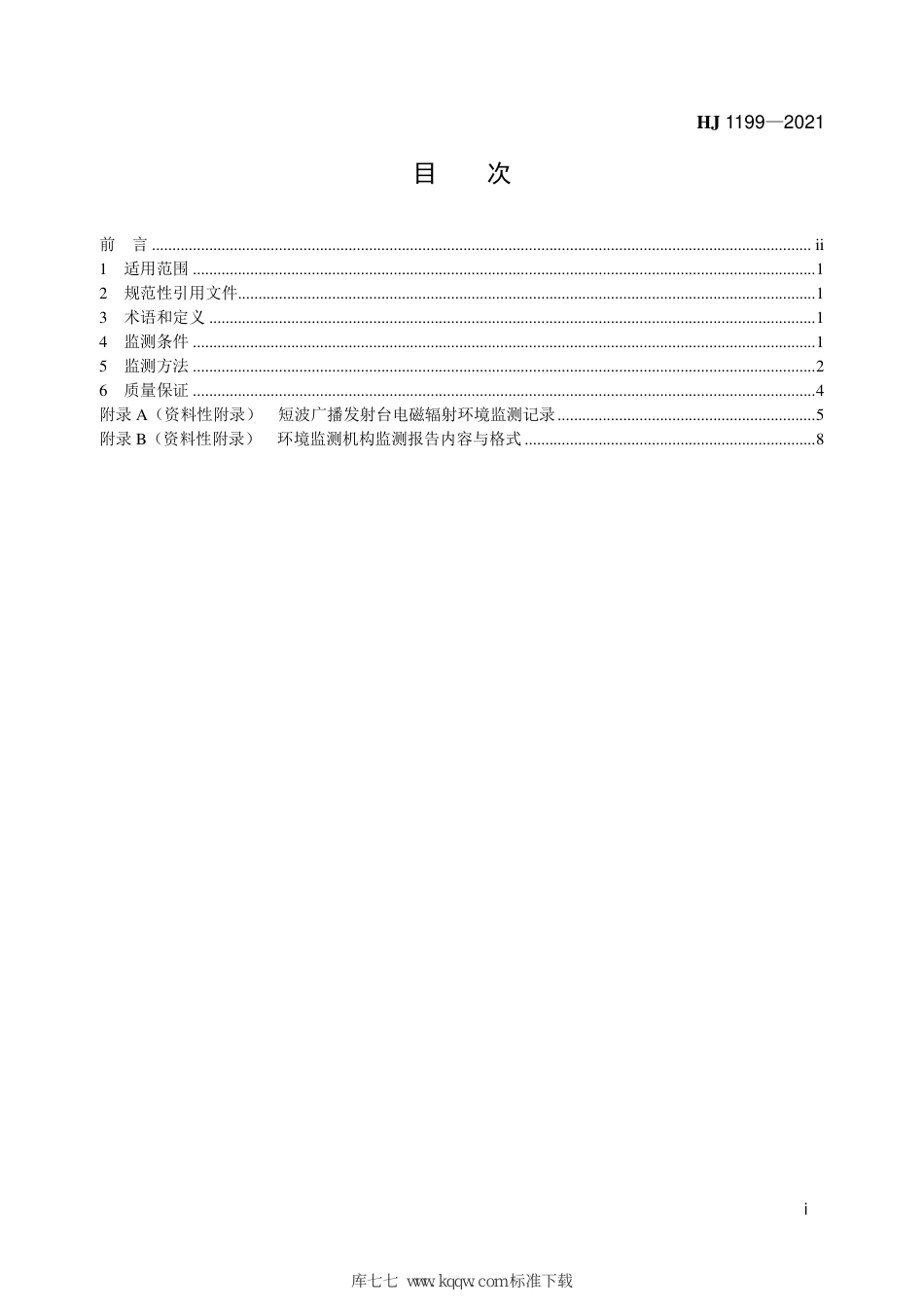 HJ 1199-2021 短波广播发射台电磁辐射环境监测方法_第2页