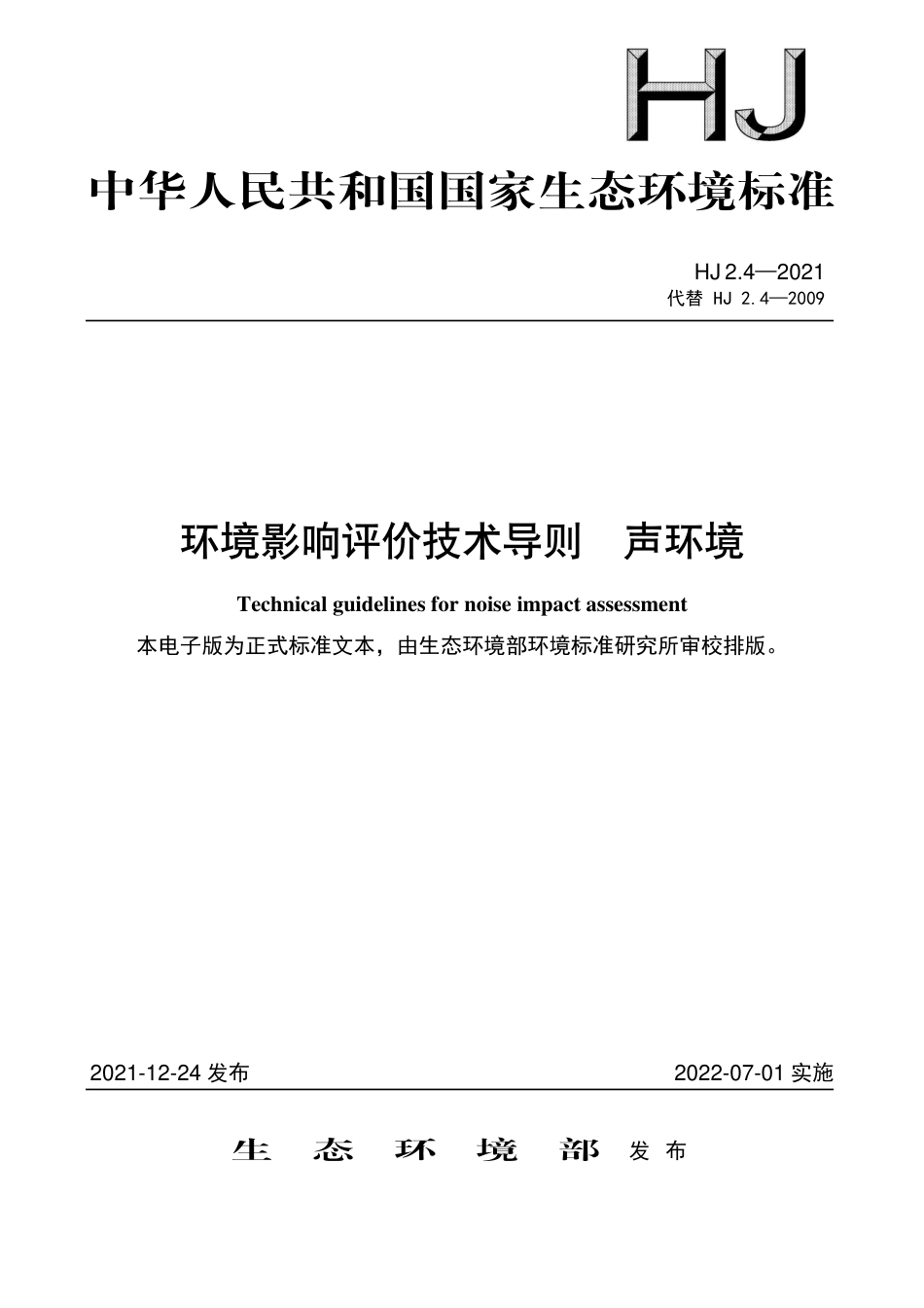 HJ 2.4-2021 环境影响评价技术导则 声环境_第1页