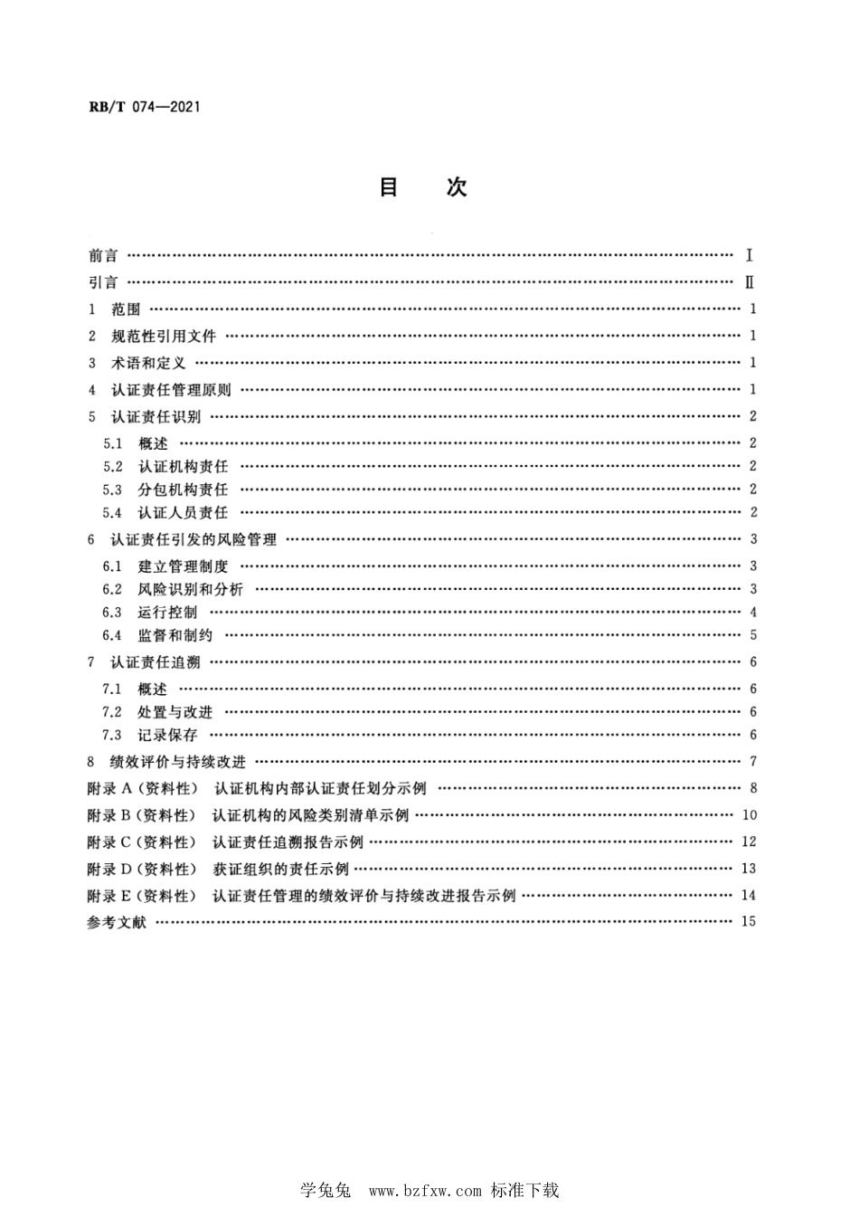 RB∕T 074-2021 认证机构认证责任管理实施指南_第2页