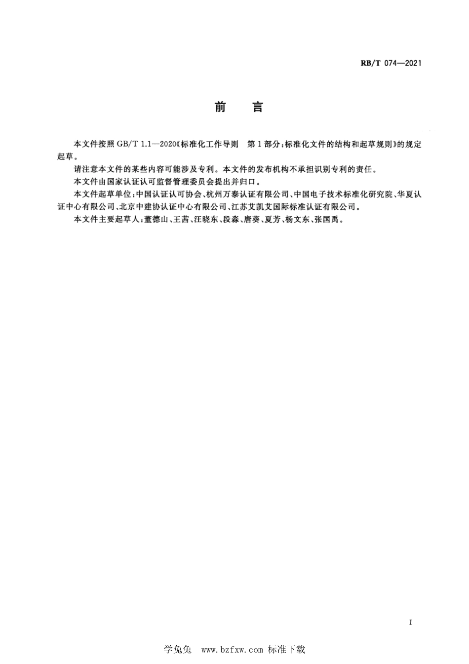 RB∕T 074-2021 认证机构认证责任管理实施指南_第3页