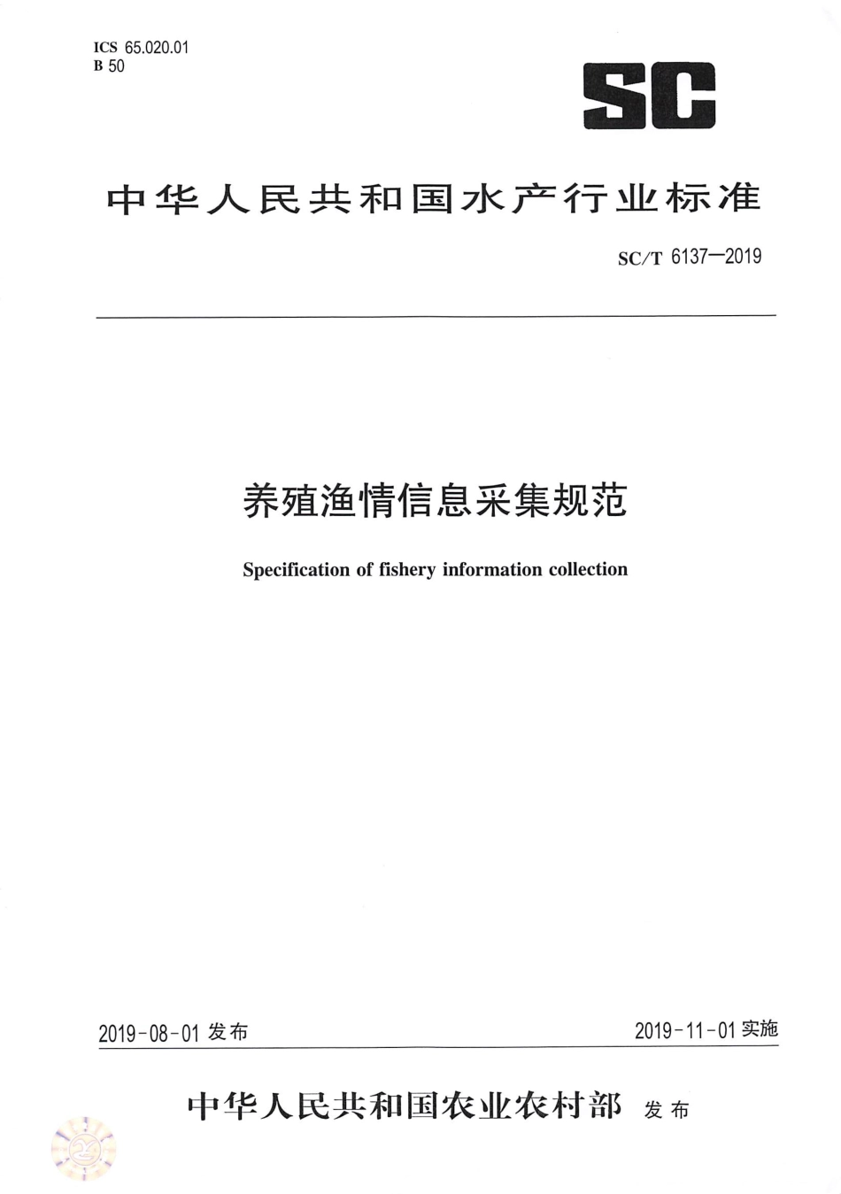 SC∕T 6137-2019 养殖渔情信息采集规范_第1页