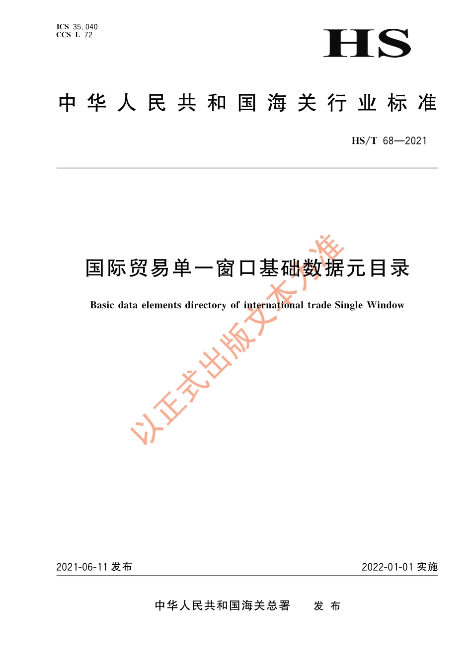 HS∕T 68-2021 国际贸易单一窗口基础数据元目录_第1页