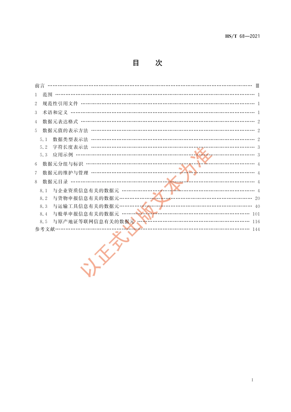 HS∕T 68-2021 国际贸易单一窗口基础数据元目录_第3页