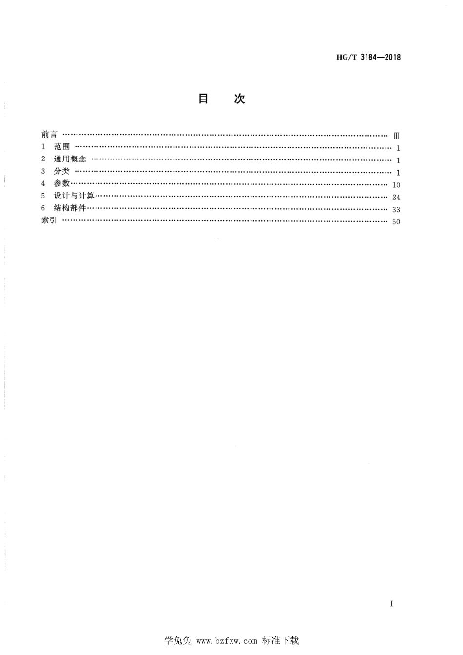 HG∕T 3184-2018 化工用往复活塞式压缩机名词术语_第2页