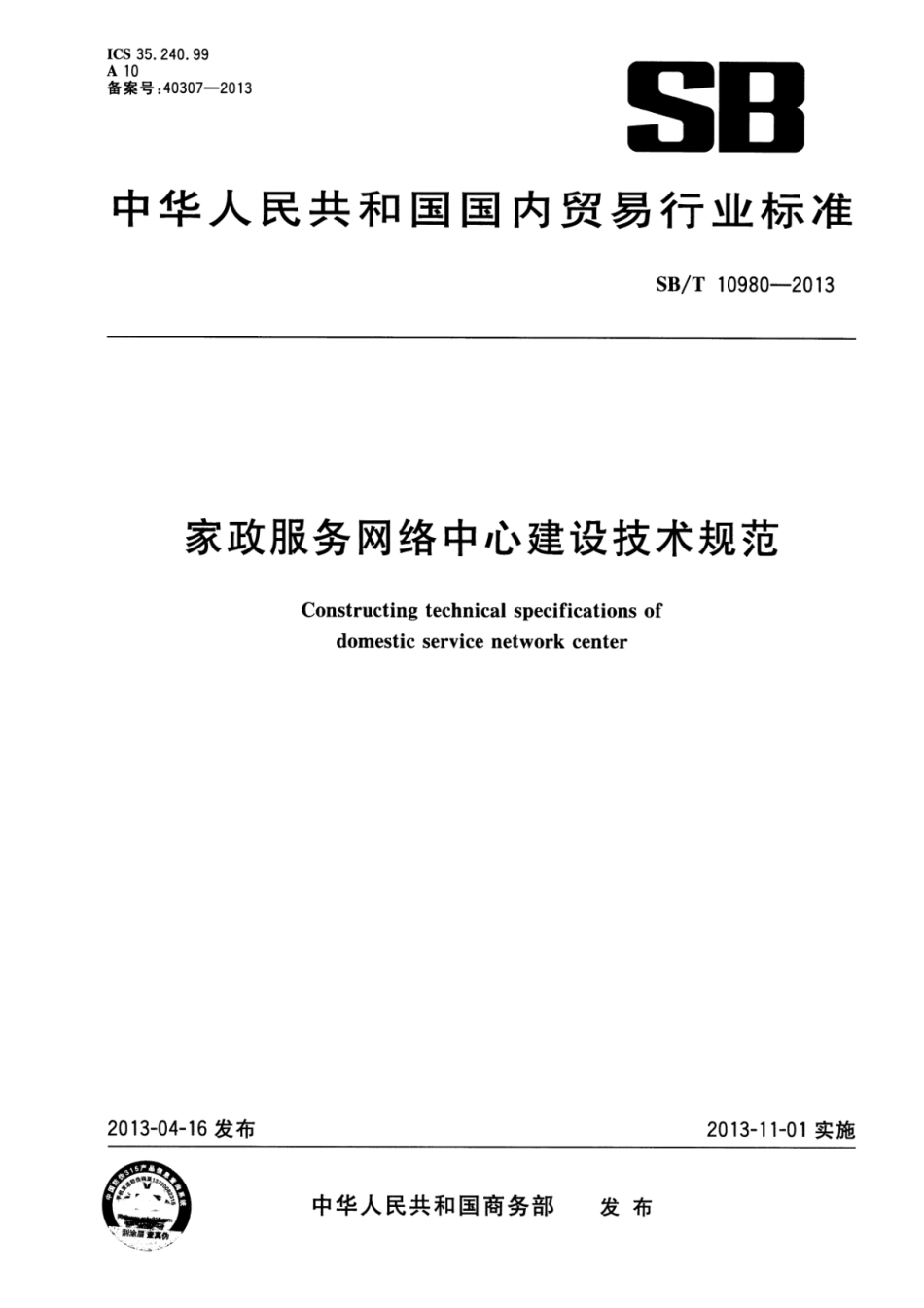 SB∕T 10980-2013 家政服务网络中心建设技术规范_第1页