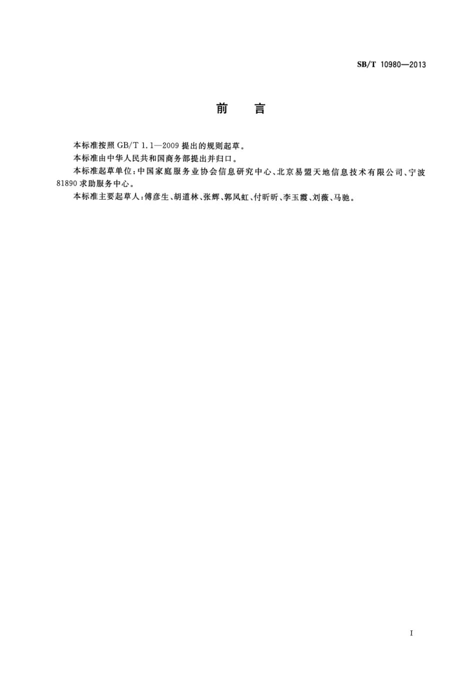 SB∕T 10980-2013 家政服务网络中心建设技术规范_第2页