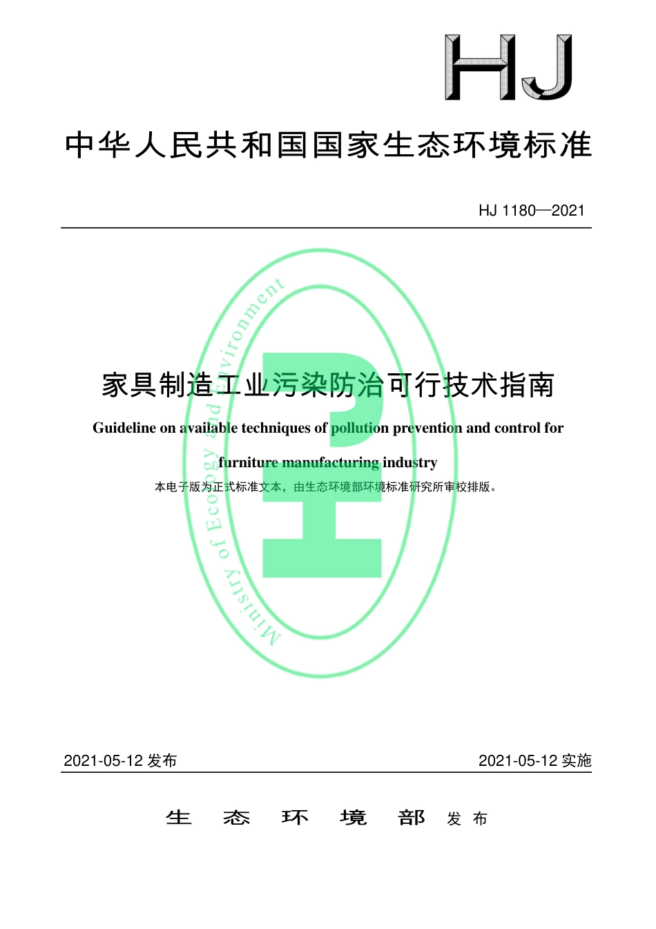 HJ 1180-2021 家具制造工业污染防治可行技术指南_第1页