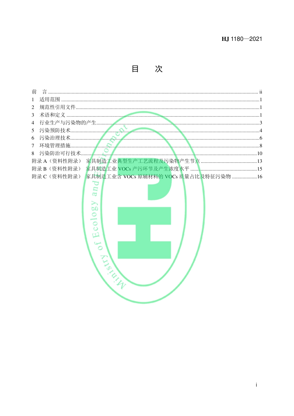 HJ 1180-2021 家具制造工业污染防治可行技术指南_第2页