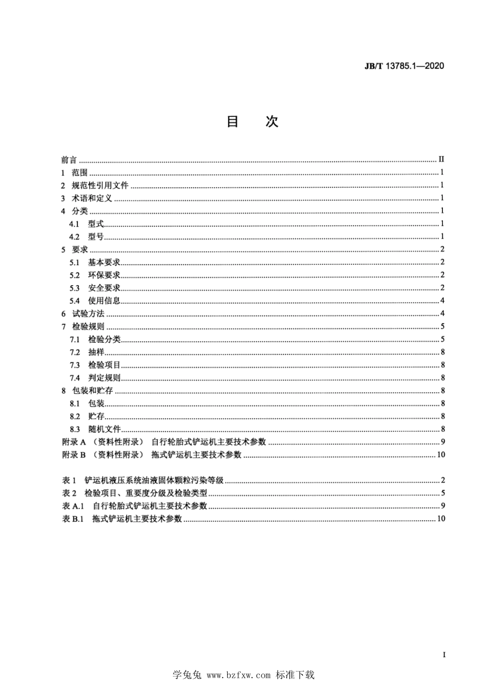 JB∕T 13785.1-2020 土方机械 铲运机 第1部分：技术条件_第2页