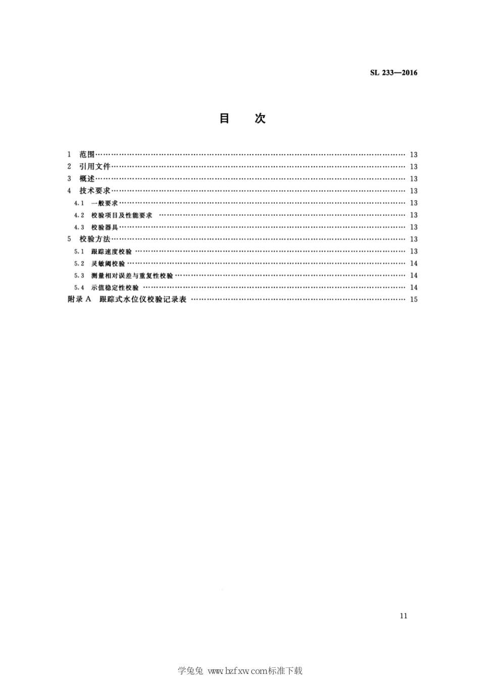 SL 233.2-2016 水工与河工模型试验常用仪器校验方法 第2部分：跟踪式水位仪_第3页