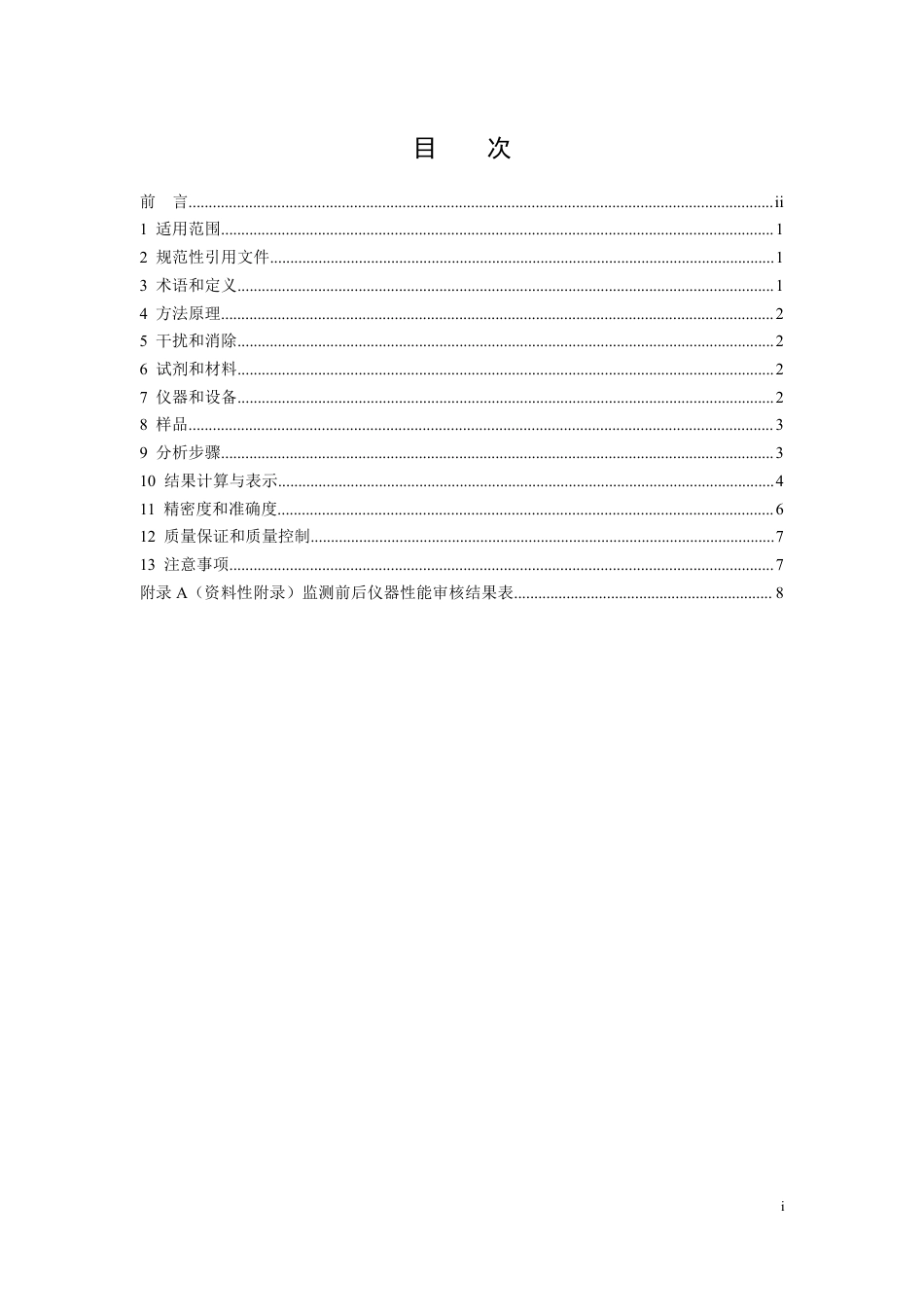 HJ 1132-2020 固定污染源废气  氮氧化物的测定 便携式紫外吸收法_第2页