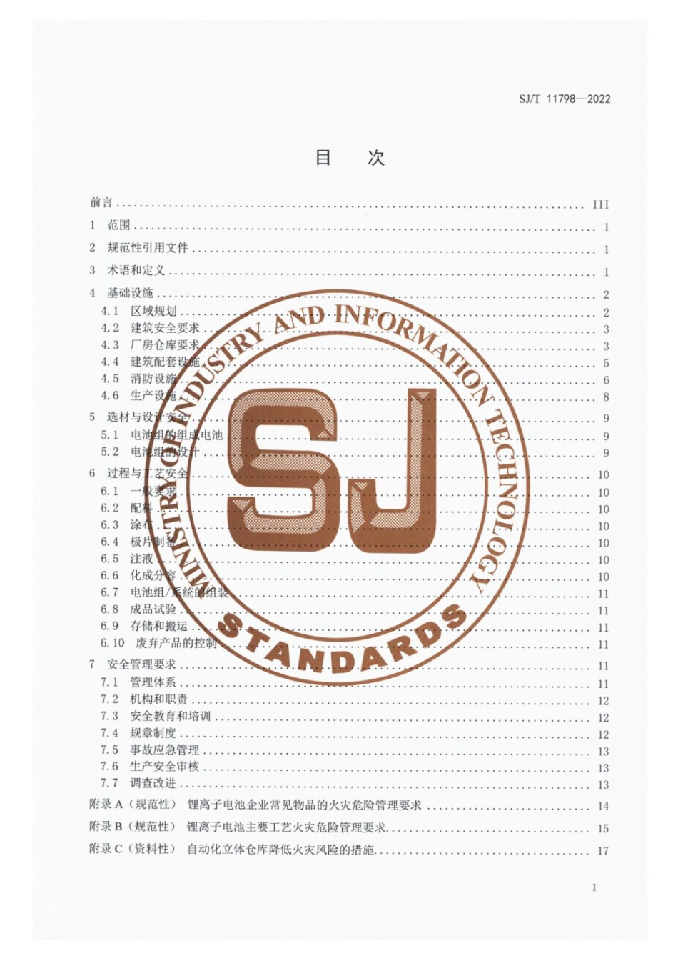 SJ∕T 11798-022 锂离子电池和电池组生产安全要求_第2页