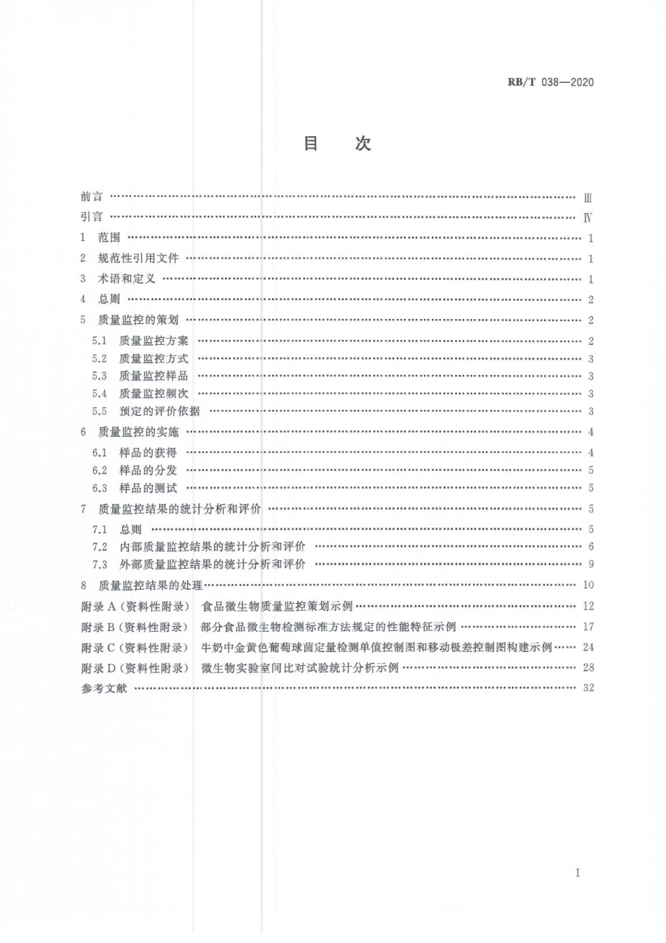 RB∕T 038-2020 食品微生物检测结果质量监控指南_第2页