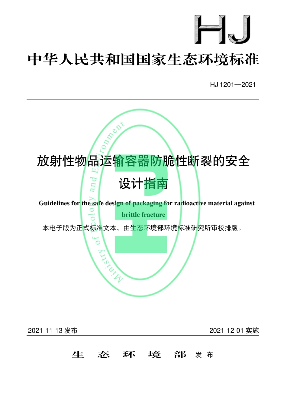 HJ 1201-2021 放射性物品运输容器防脆性断裂的安全设计指南_第1页