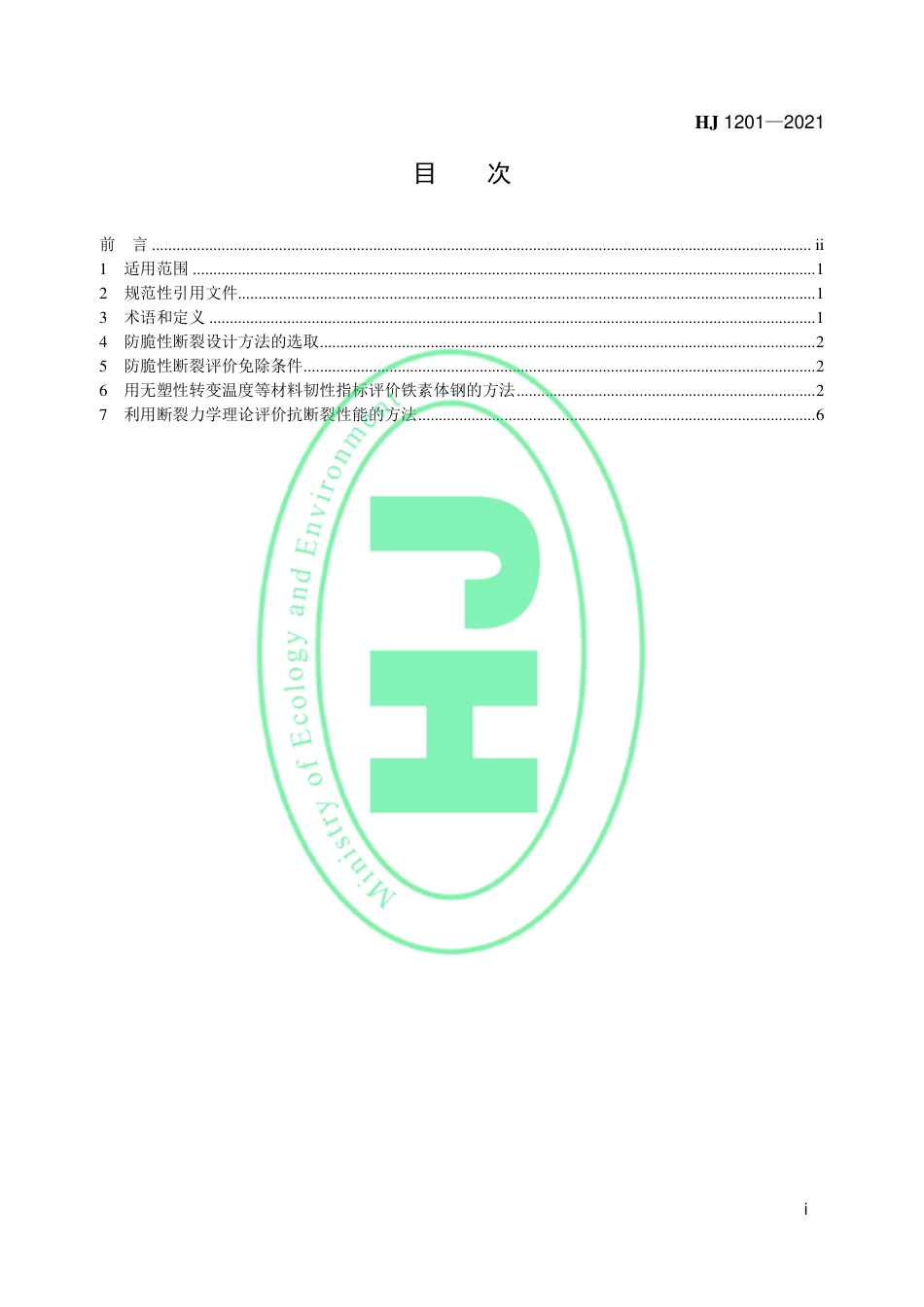 HJ 1201-2021 放射性物品运输容器防脆性断裂的安全设计指南_第2页