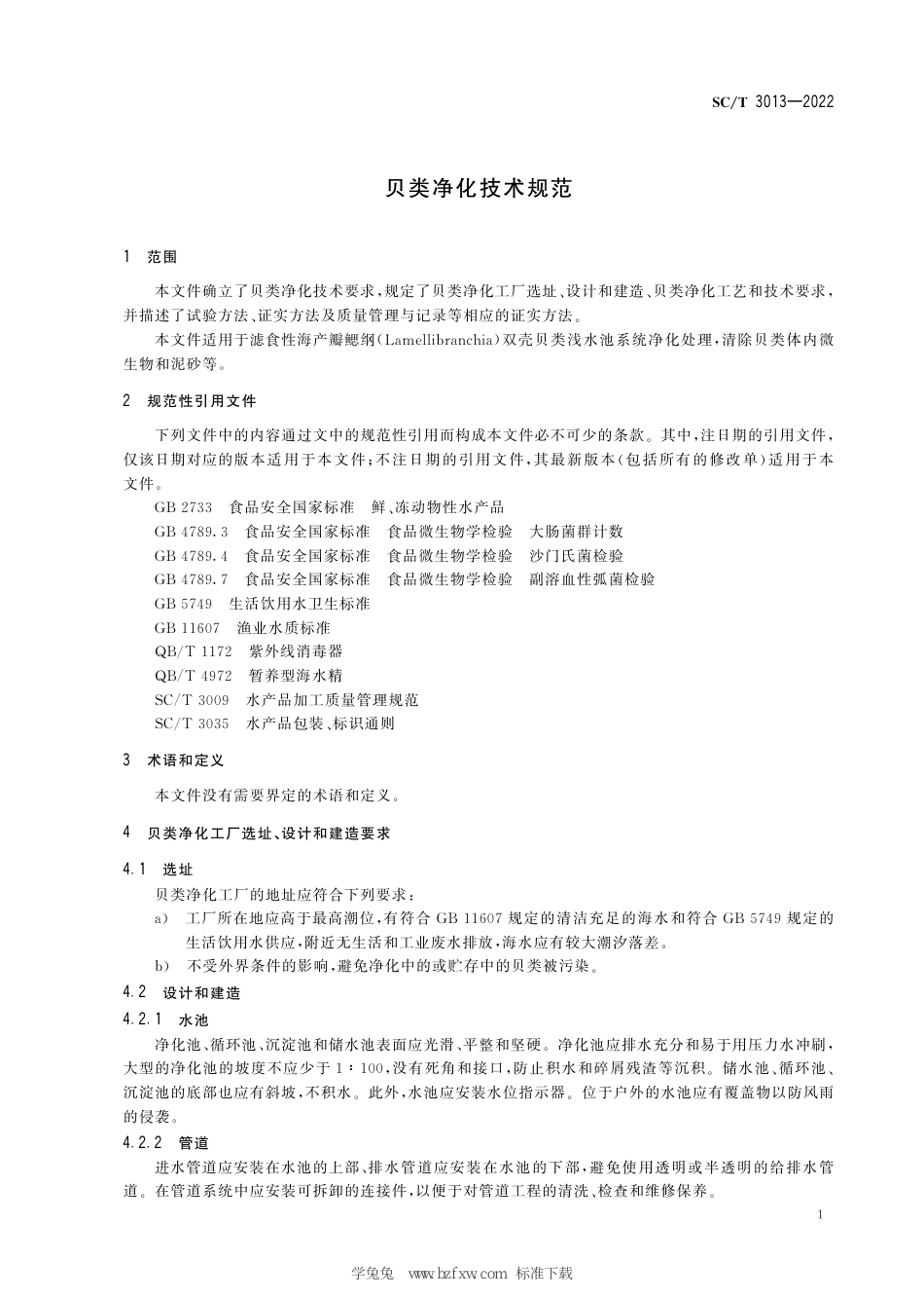 SC∕T 3013-2022 贝类净化技术规范_第3页