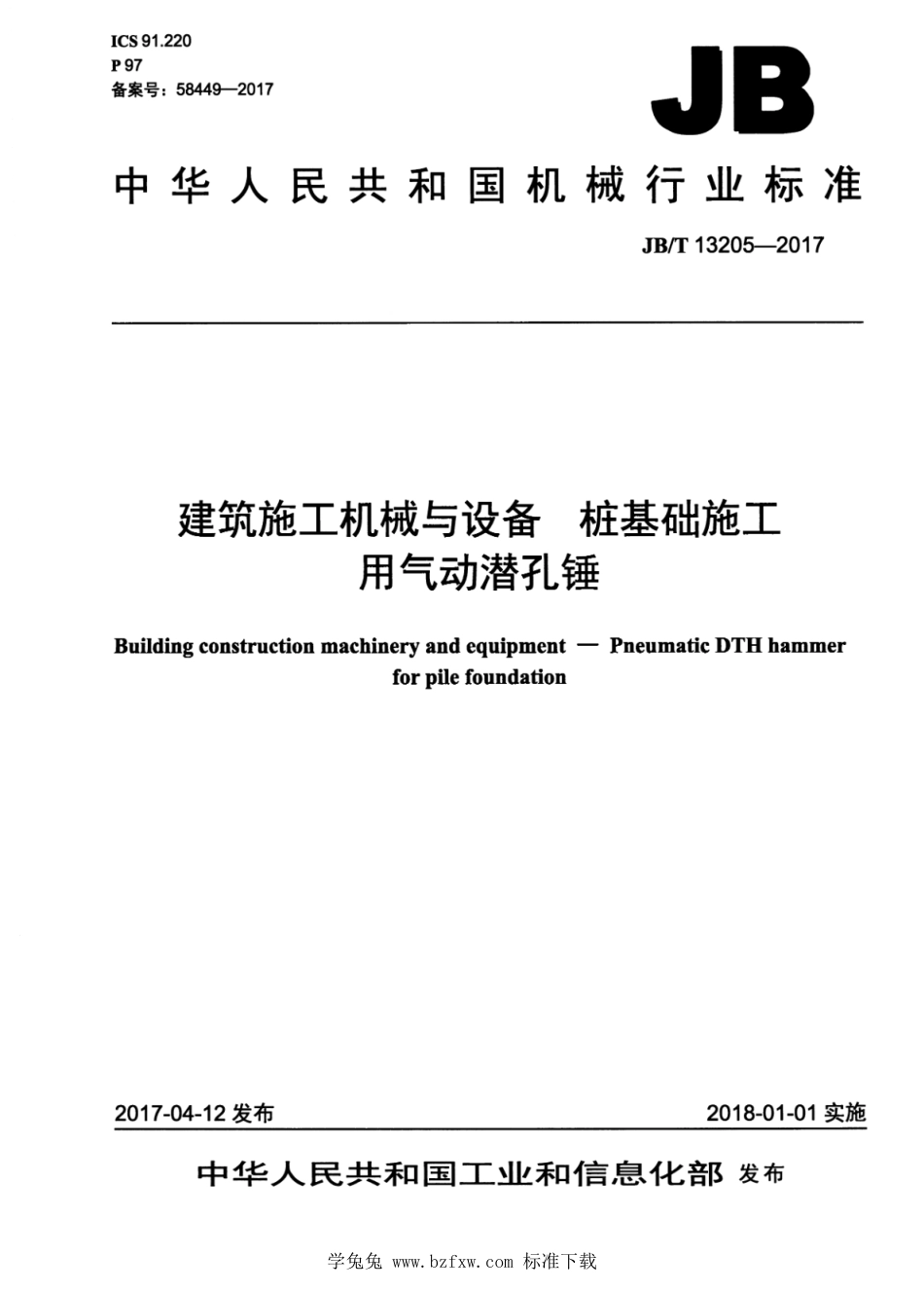 JB∕T 13205-2017 建筑施工机械与设备 桩基础施工用气动潜孔锤_第1页