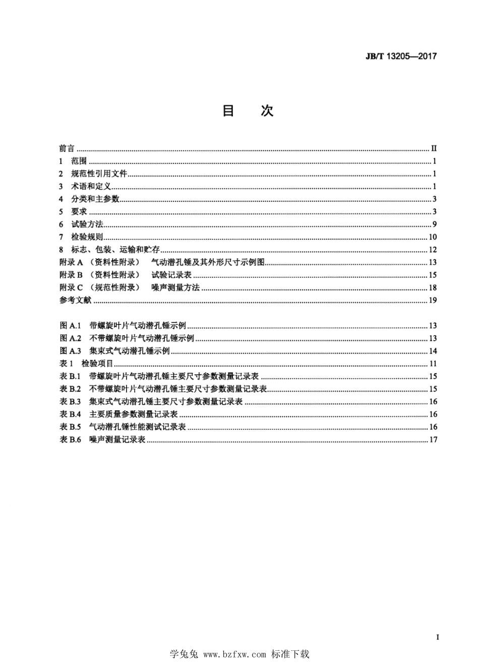 JB∕T 13205-2017 建筑施工机械与设备 桩基础施工用气动潜孔锤_第2页