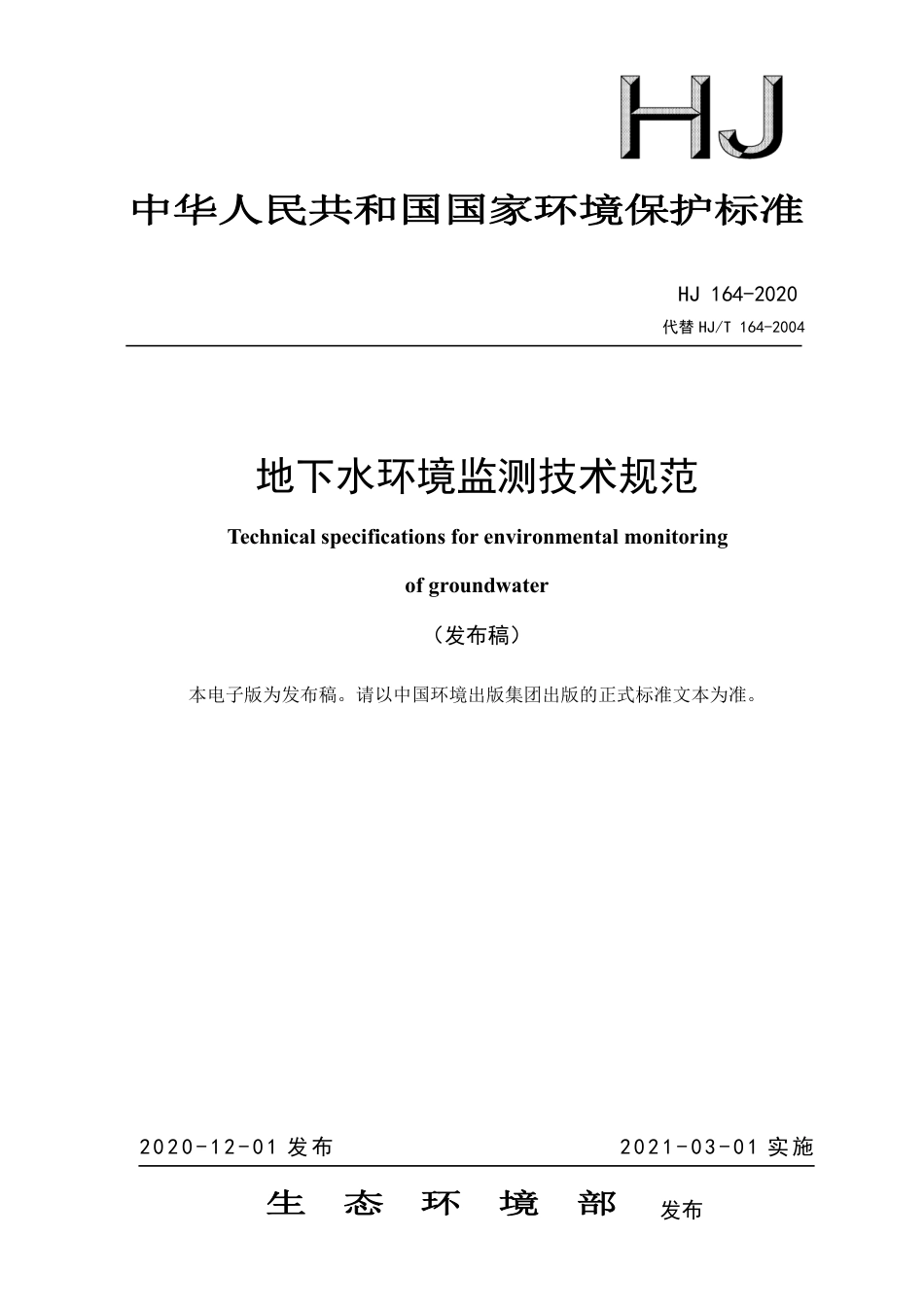 HJ 164-2020 地下水环境监测技术规范_第1页