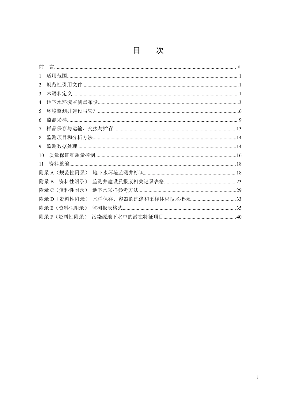 HJ 164-2020 地下水环境监测技术规范_第2页