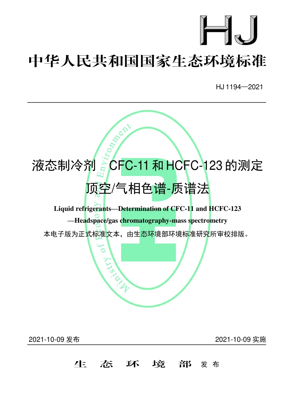 HJ 1194-2021 液态制冷剂 CFC-11和HCFC-123 的测定 顶空气相色谱-质谱法_第1页