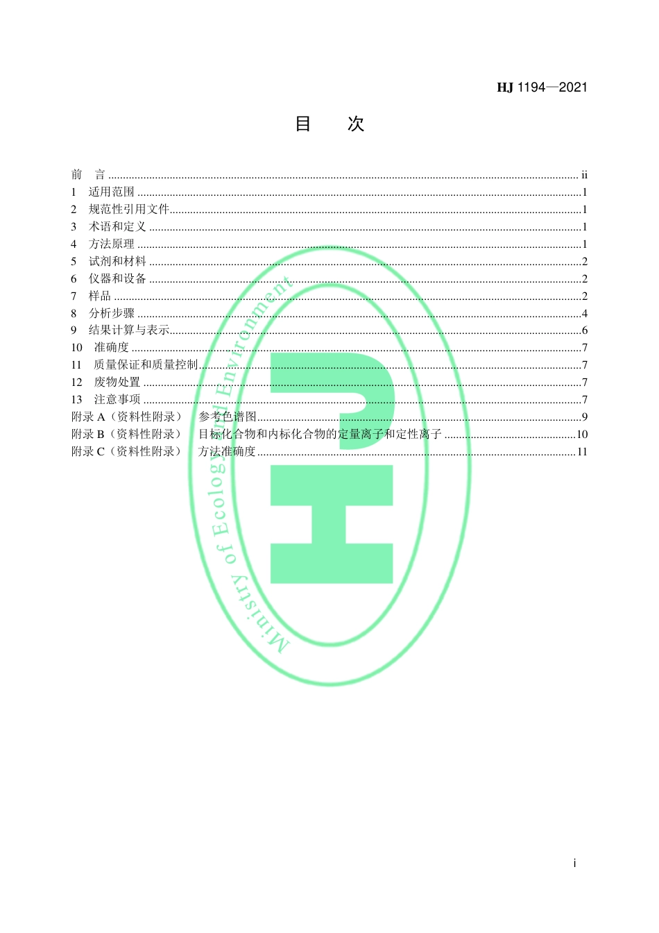 HJ 1194-2021 液态制冷剂 CFC-11和HCFC-123 的测定 顶空气相色谱-质谱法_第2页