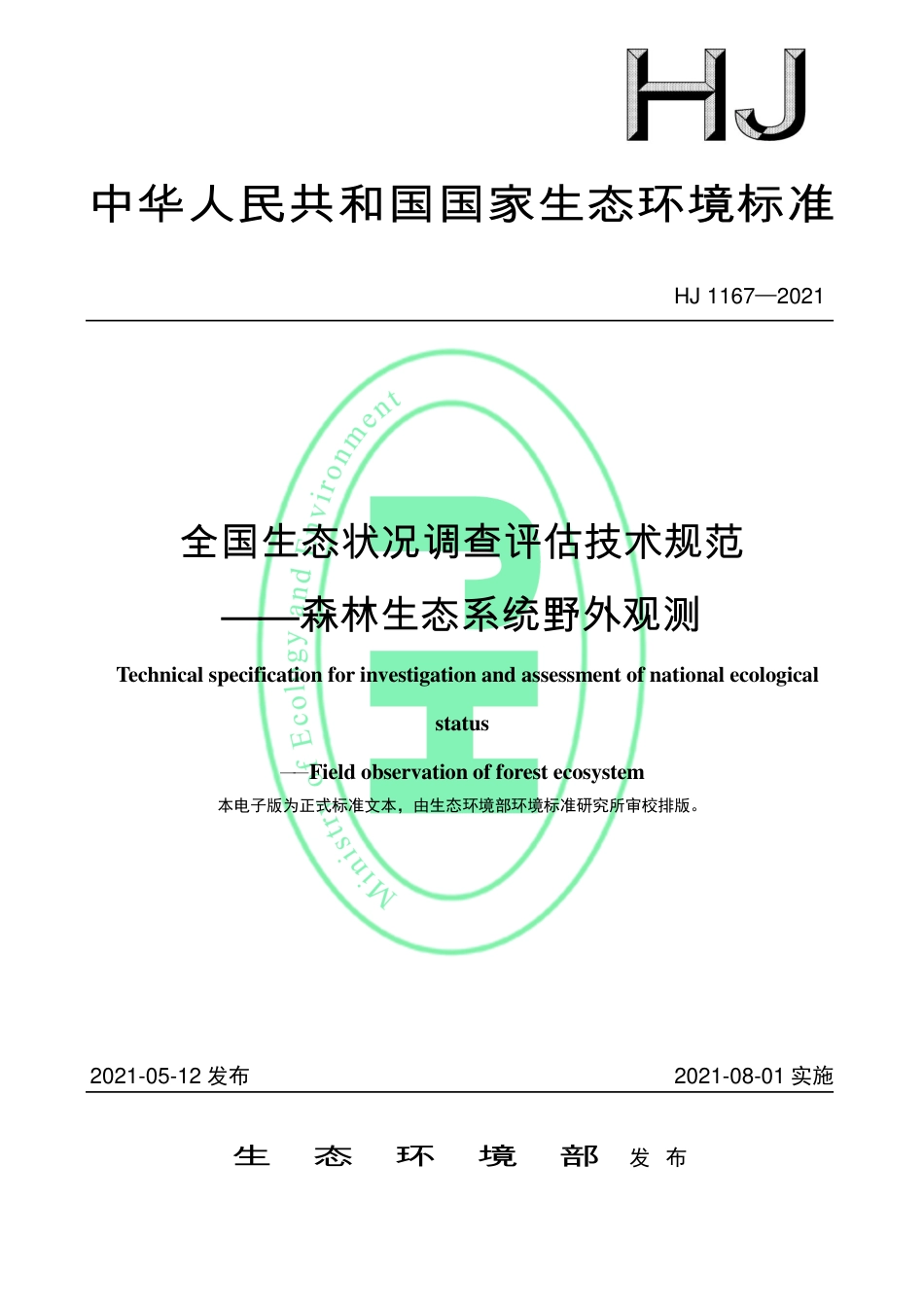 HJ 1167-2021 全国生态状况调查评估技术规范——森林生态系统野外观测_第1页