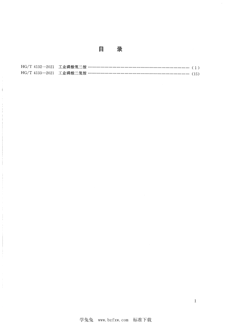 HG∕T 4132-2021 工业磷酸氢二铵_第2页