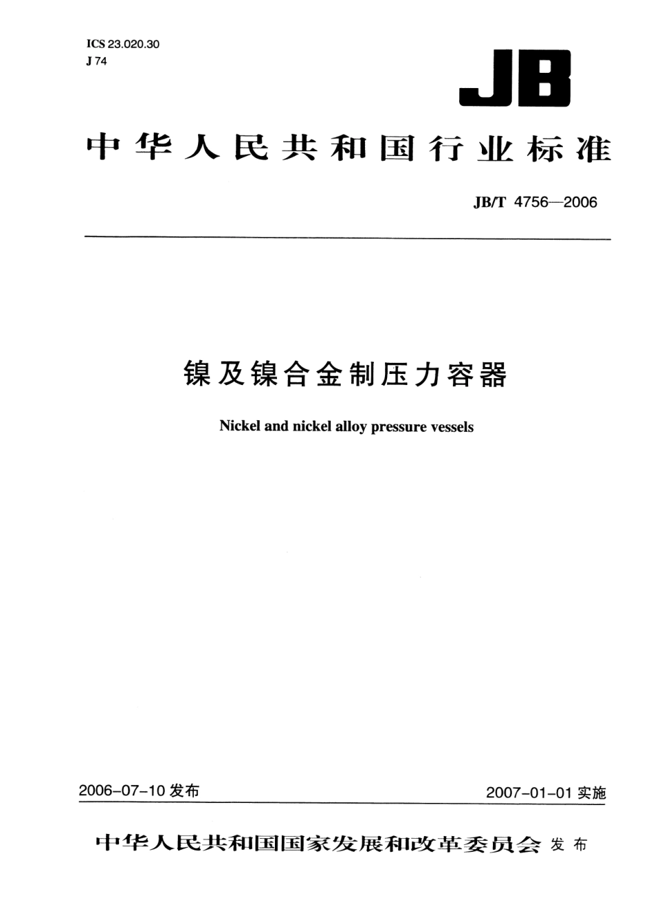 JB∕T 4756-2006 镍及镍合金制压力容器_第1页