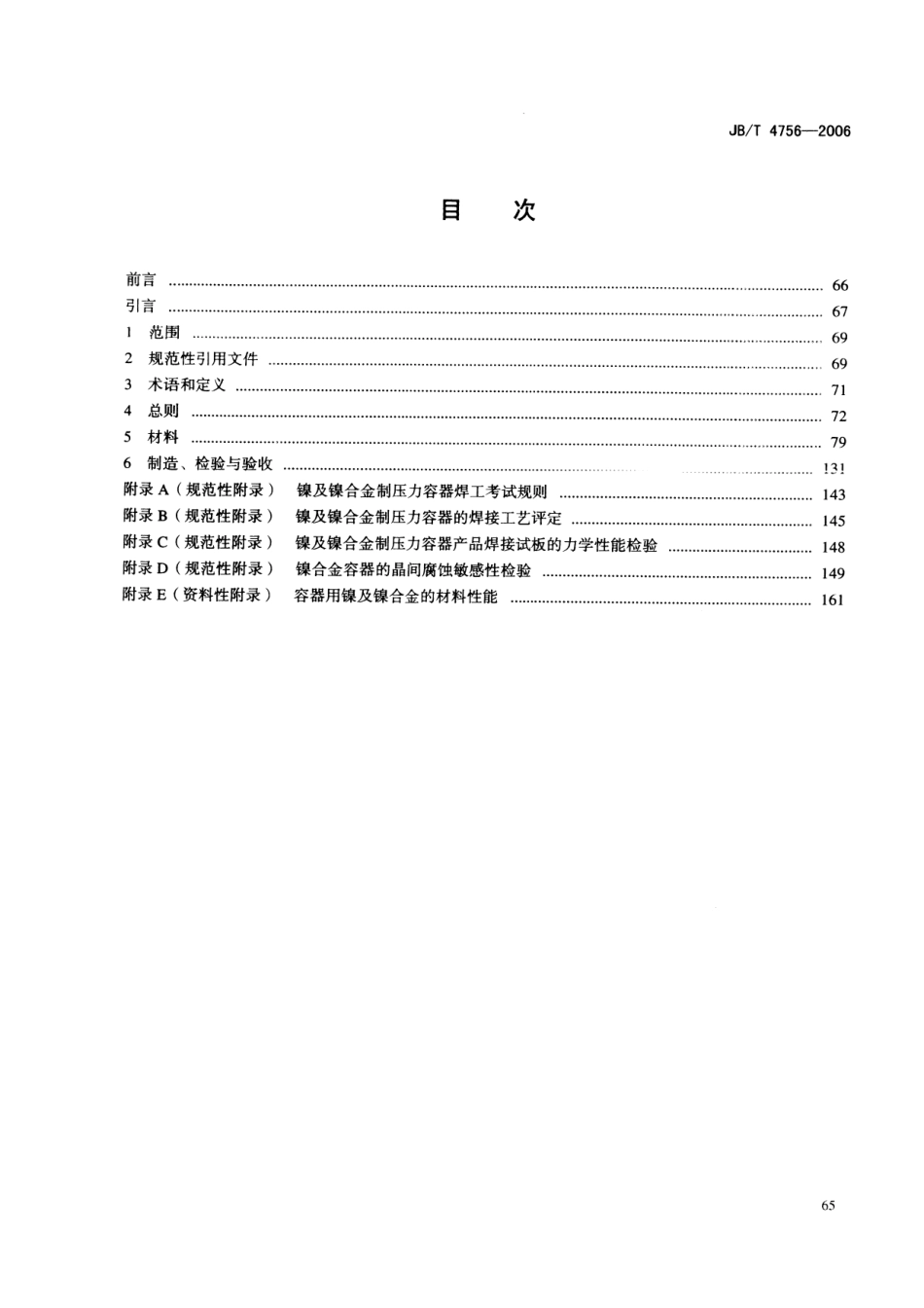 JB∕T 4756-2006 镍及镍合金制压力容器_第2页