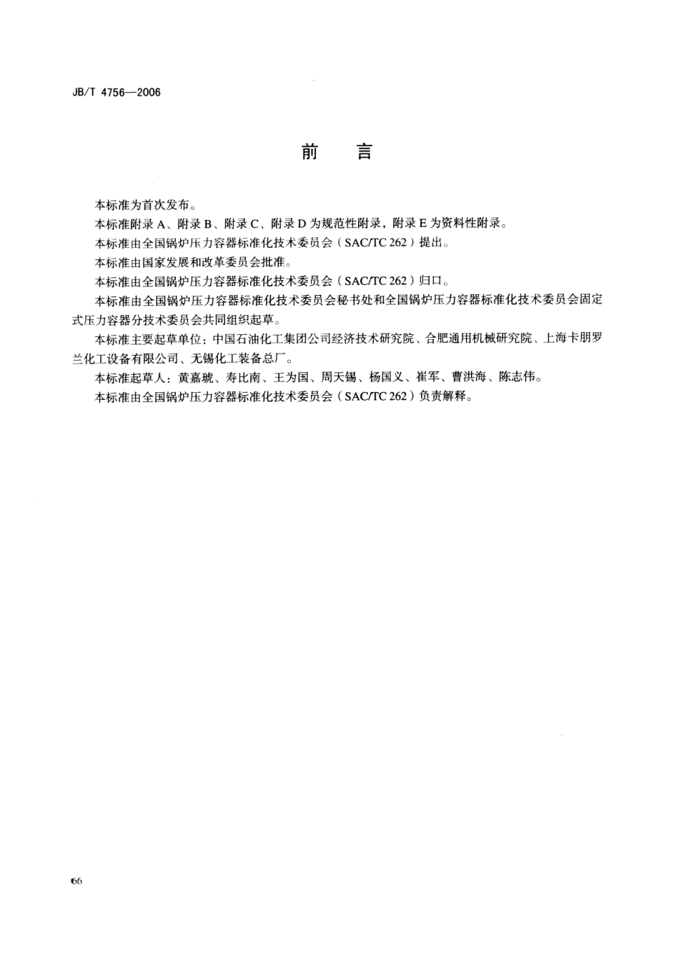 JB∕T 4756-2006 镍及镍合金制压力容器_第3页