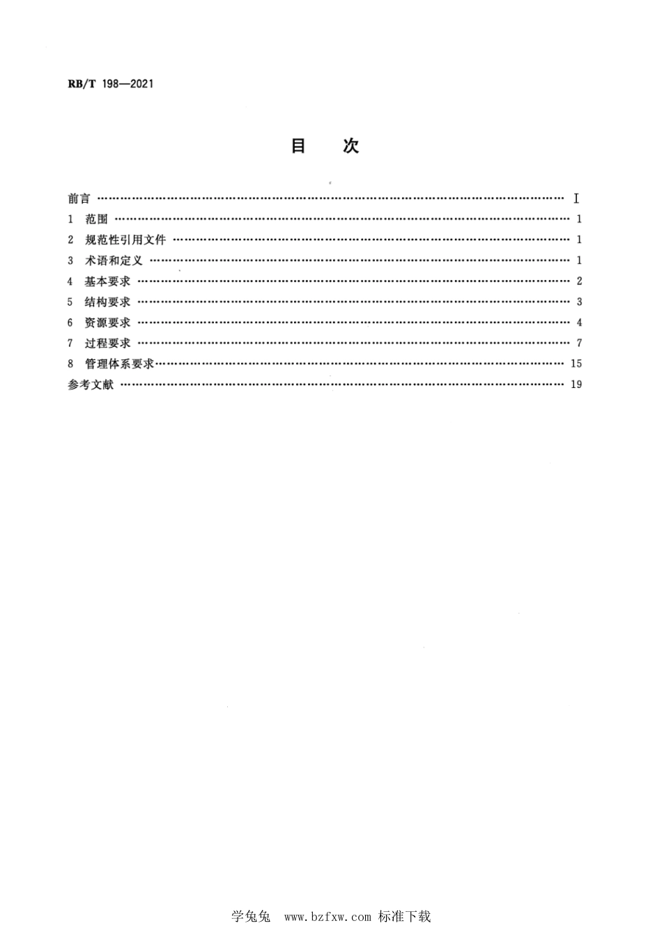 RB∕T 198-2021 司法鉴定法庭科学机构能力通用要求_第2页