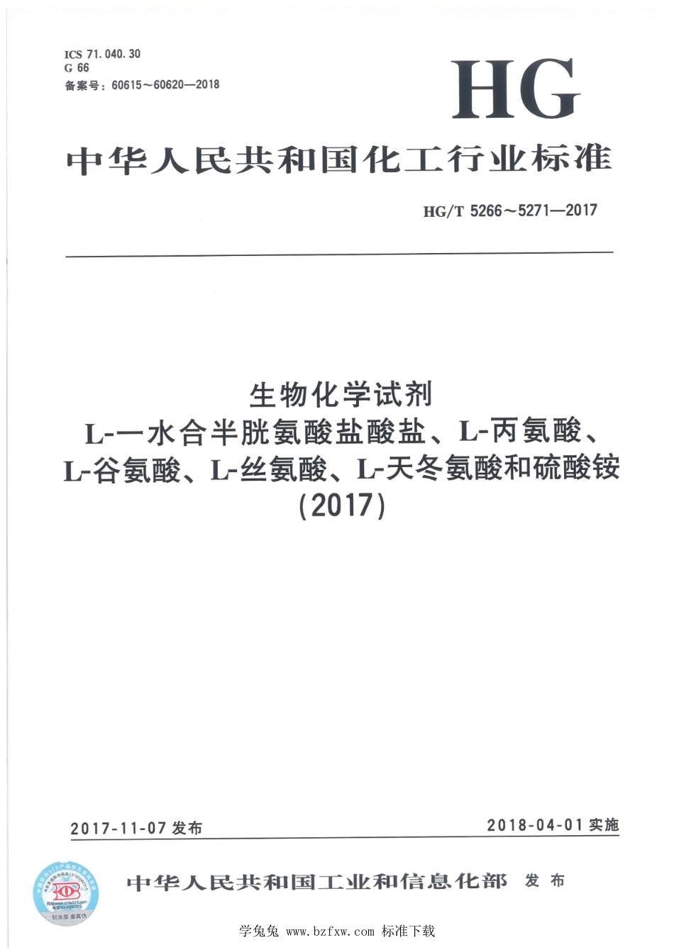 HG∕T 5266-2017 生物化学试剂 L-一水合半胱氨酸盐酸盐_第1页