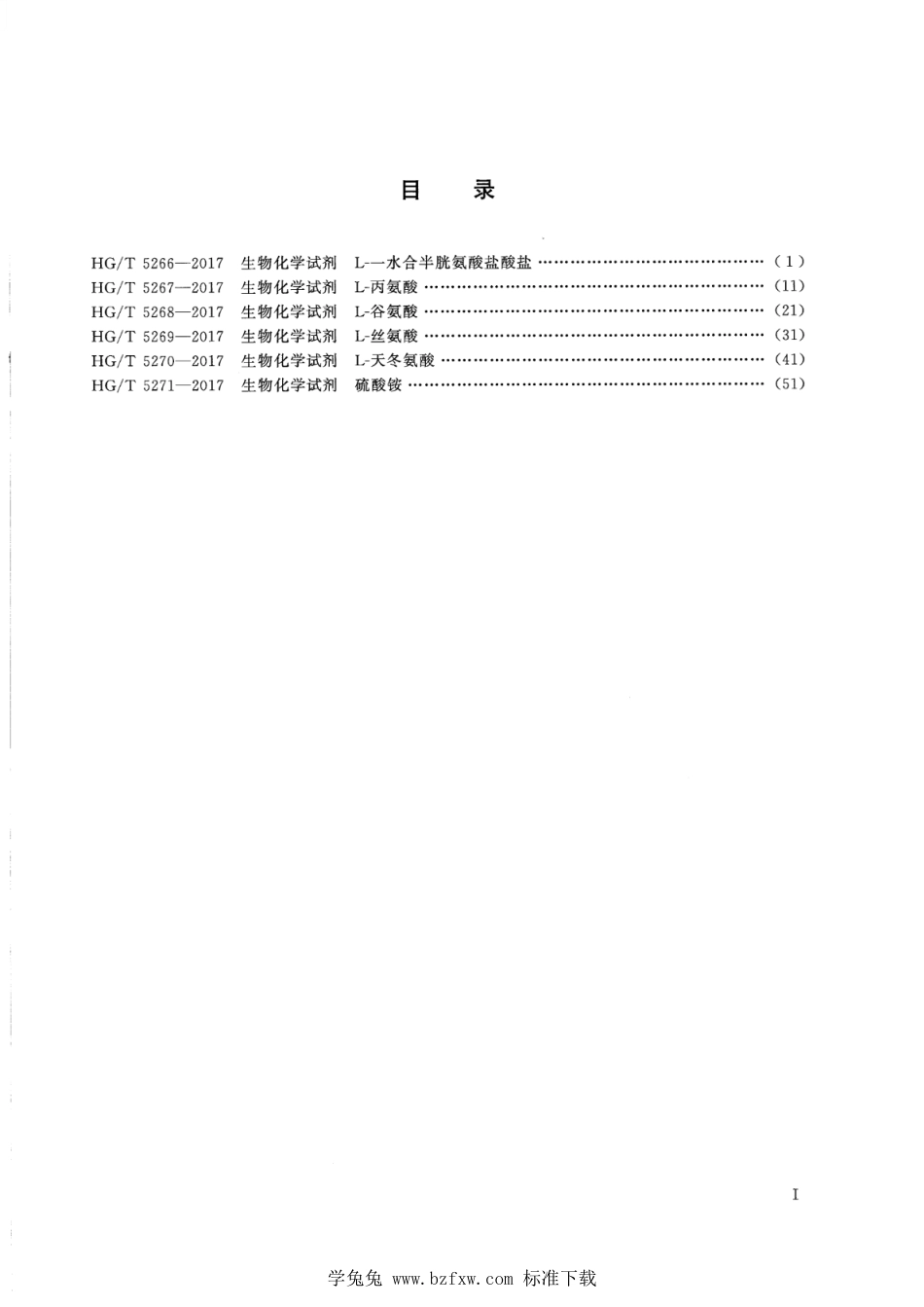 HG∕T 5266-2017 生物化学试剂 L-一水合半胱氨酸盐酸盐_第2页