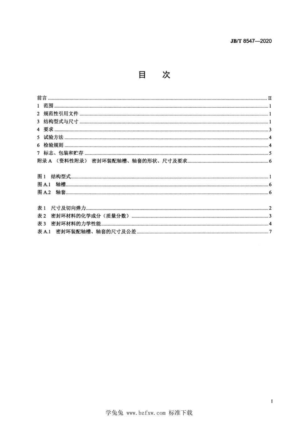 JB∕T 8547-2020 液力传动用合金铸铁密封环_第3页