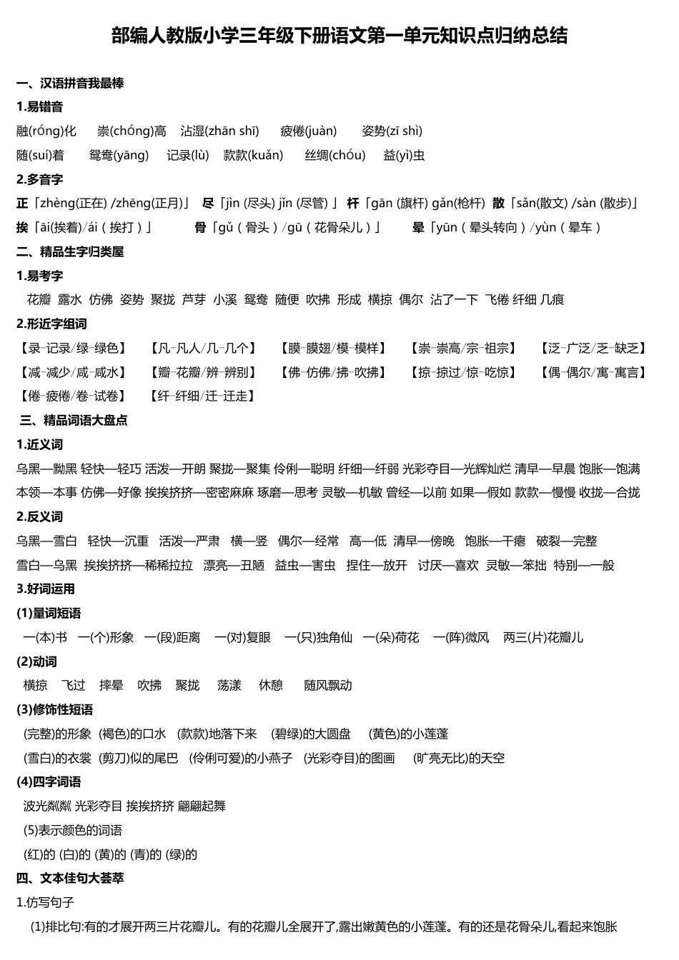 部编人教版小学三年级下册语文第一单元知识点归纳总结打印印刷版_第1页